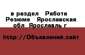  в раздел : Работа » Резюме . Ярославская обл.,Ярославль г.